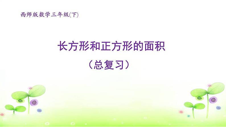 西师大版小学数学三下 7.总复习 长方形和正方形的面积 课件第1页