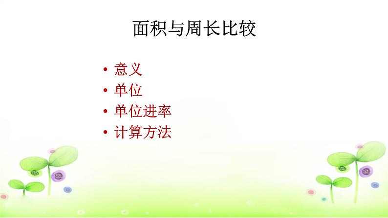 西师大版小学数学三下 7.总复习 长方形和正方形的面积 课件第3页
