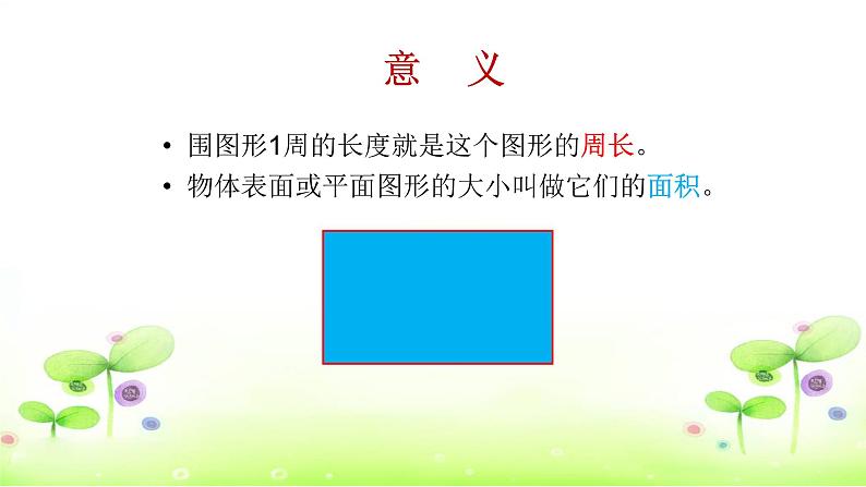 西师大版小学数学三下 7.总复习 长方形和正方形的面积 课件第4页
