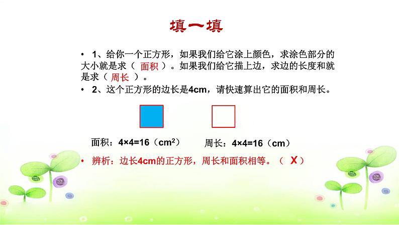 西师大版小学数学三下 7.总复习 长方形和正方形的面积 课件第7页