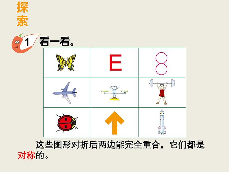 西师大版小学数学三下 4.2初步认识轴对称图形 课件第2页
