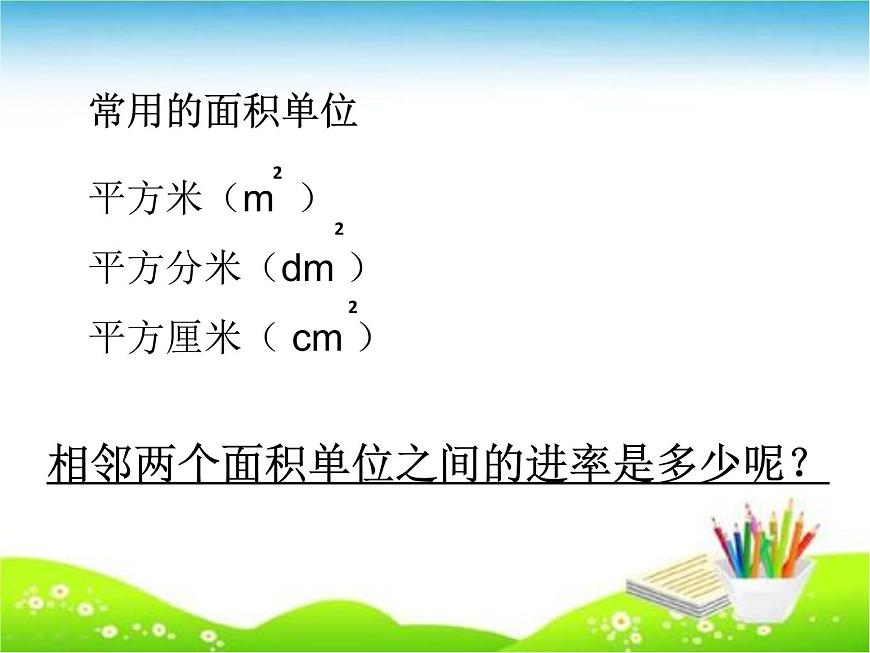 西師大版小學(xué)數(shù)學(xué)三下 2.3面積單位的換算 課件第3頁