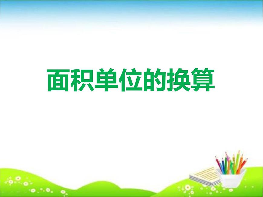西師大版小學(xué)數(shù)學(xué)三下 2.3面積單位的換算 課件第4頁