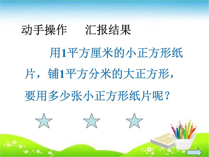 西師大版小學(xué)數(shù)學(xué)三下 2.3面積單位的換算 課件第5頁
