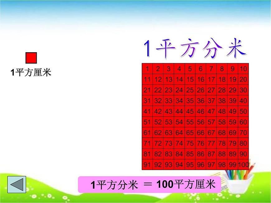 西師大版小學(xué)數(shù)學(xué)三下 2.3面積單位的換算 課件第6頁