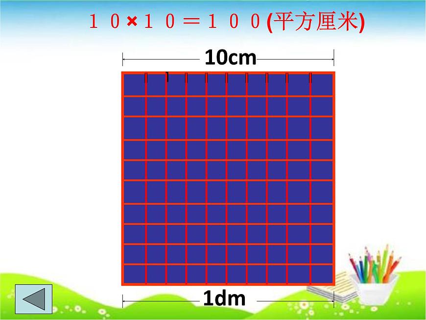 西師大版小學(xué)數(shù)學(xué)三下 2.3面積單位的換算 課件第8頁