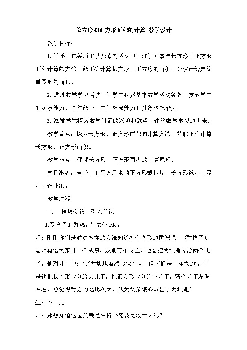 西师大版小学数学三下 2.2长方形和正方形面积的计算 教案第1页