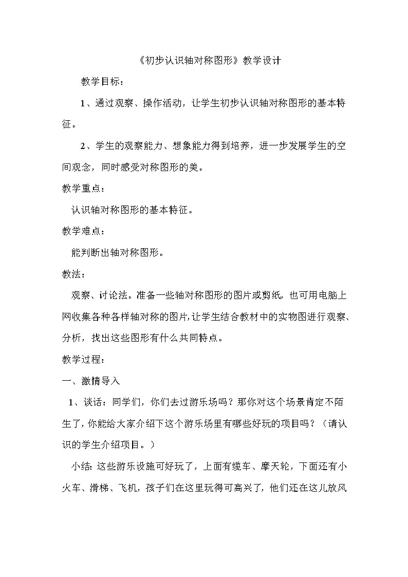 西师大版小学数学三下 4.2初步认识轴对称图形 教案01
