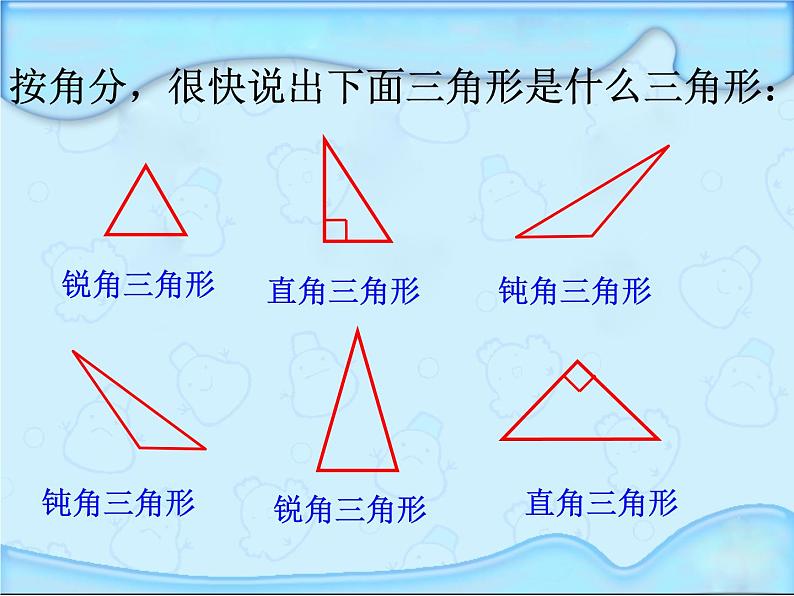 西师大版小学数学四下 4.2三角形的分类 课件06