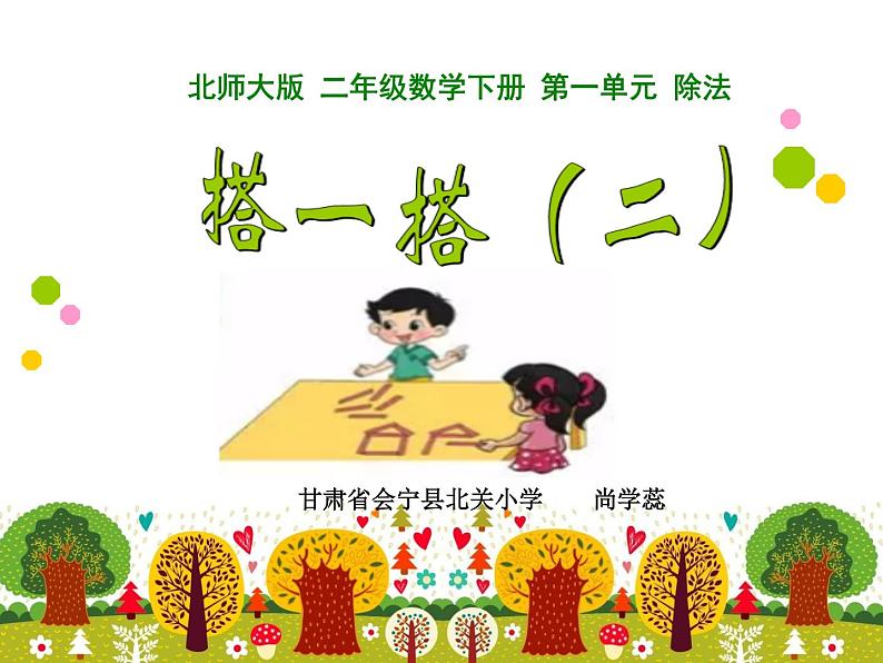 小学数学 北师大版 二年级下册 除法——搭一搭(二)部优课件第1页