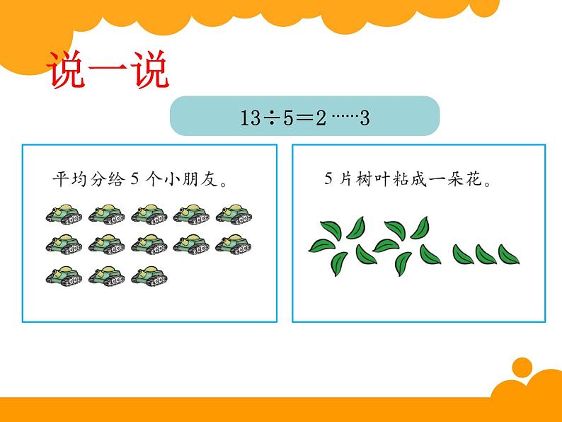 小学数学 北师大版 二年级下册 除法——搭一搭(二)部优课件第4页