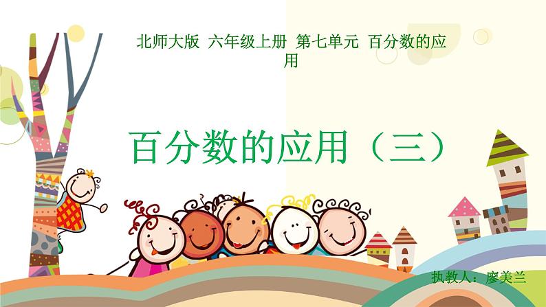 小学数学 北师大版 六年级上册 百分数的应用(三)部优课件01