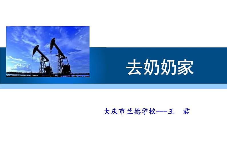 小学数学 北师大版 三年级上册《去奶奶家》部优课件第1页