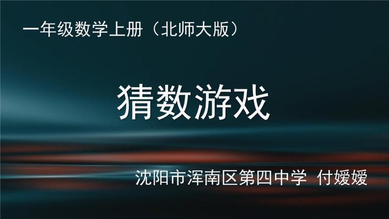 小学数学 北师大版 一年级上册 猜数游戏部优课件01