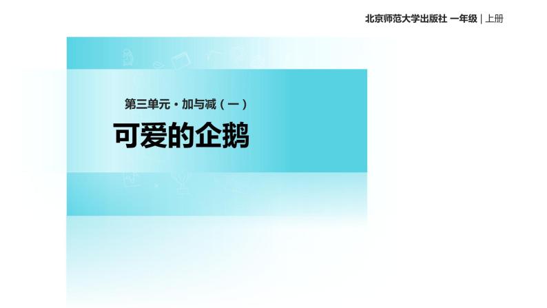 小学数学 北师大版 一年级上册《加与减——可爱的企鹅》部优课件01