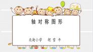 小学数学沪教版 (五四制)三年级上册轴对称图形评课课件ppt