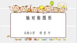 小学数学 沪教版 三年级上册《轴对称图形》部优课件