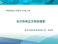 小学数学 沪教版 三年级上册 长方形与正方形的面积部优课件