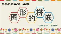 小学数学 沪教版 三年级上册 图形的拼嵌部优课件