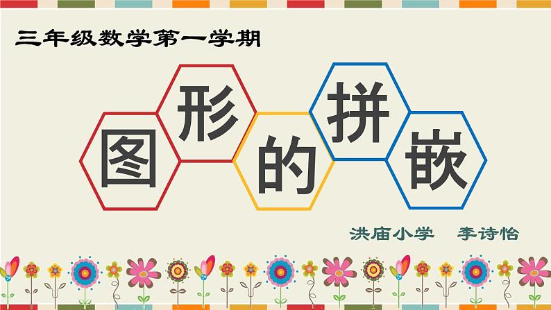 小学数学 沪教版 三年级上册 图形的拼嵌部优课件01