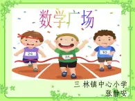 小学数学 沪教版 四年级下册 数学广场——计算比赛场次部优课件