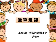 小学数学 沪教版 四年级上册 运算定律 ——乘法分配律部优课件