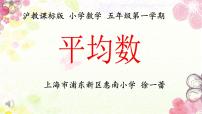 沪教版 (五四制)平均数评课课件ppt