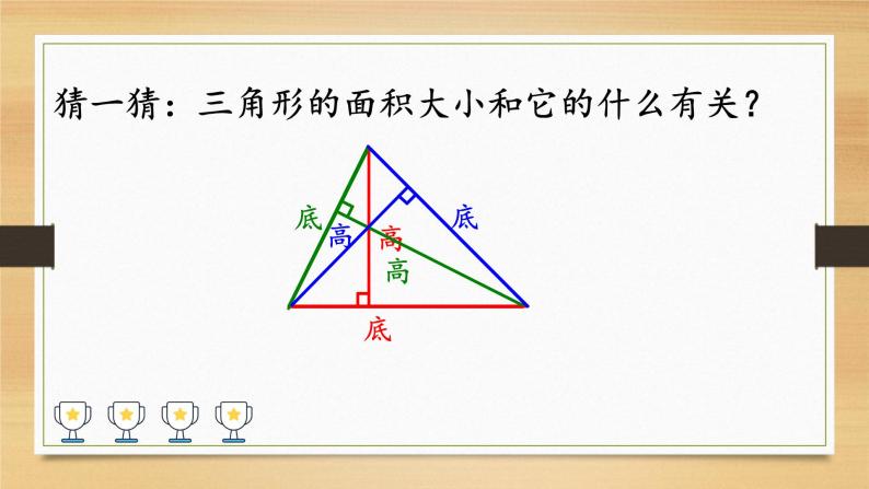 小学数学 沪教版 五年级上册 三角形的面积部优课件05