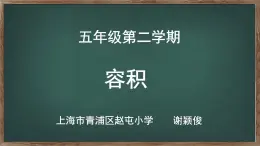 小学数学 沪教版 五年级下册 容积部优课件