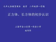 小学数学 沪少版 二年级上册 正方体长方体的初步认识部优课件