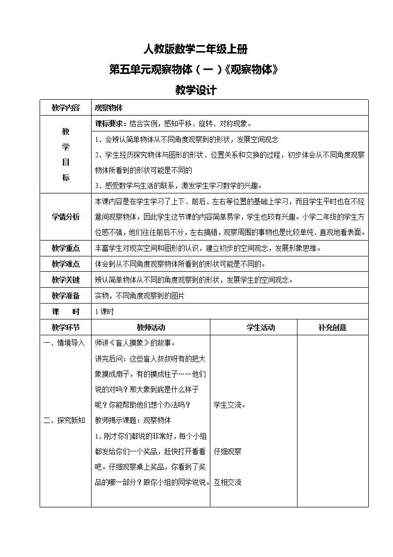 人教版数学二年级上册第五单元第一课时《观察物体》教案第1页