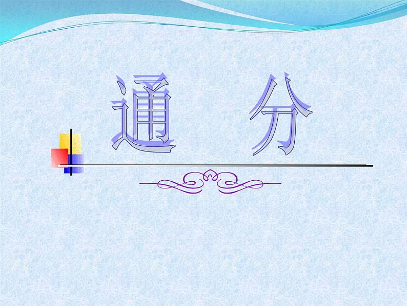 北京版小学数学五下 4.4通分 课件第1页