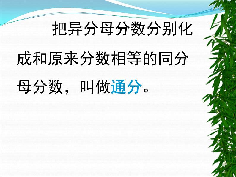 北京版小学数学五下 4.4通分 课件第6页