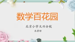 小学数学 北京版 六年级上册 黄金螺旋线部优课件