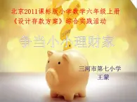 小学数学 北京版 六年级上册《设计存款方案》部优课件
