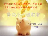 小学数学 北京版 六年级上册《设计存款方案》部优课件