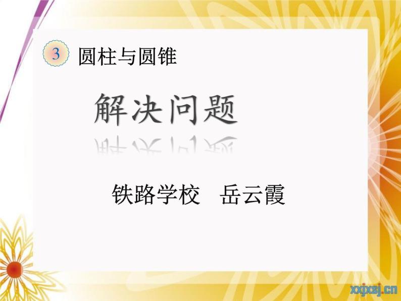 小学数学 北京版 六年级下册 圆柱的体积解决问题部优课件01