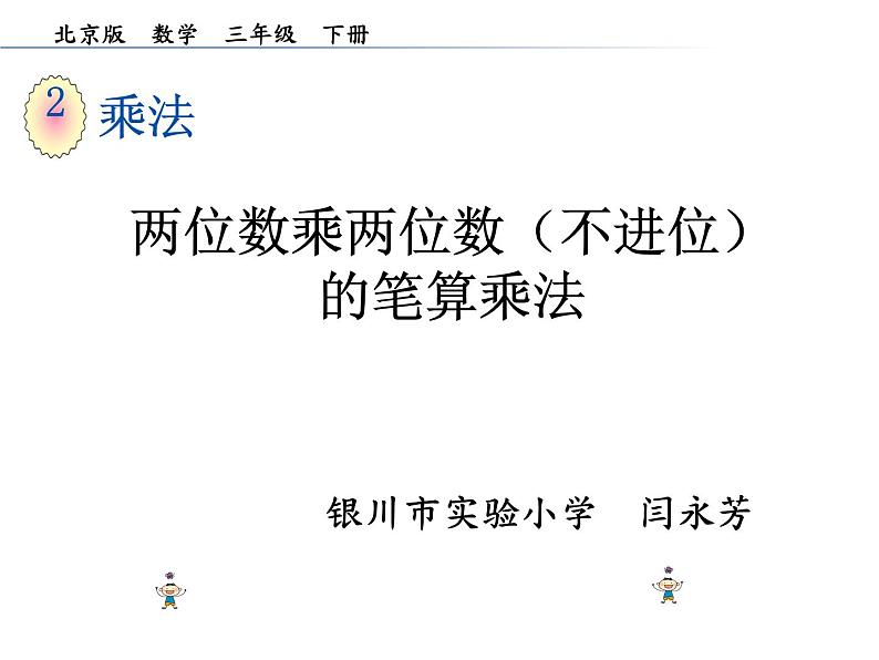 小学数学 北京版 三年级下册 两位数乘两位数笔算(不进位)部优课件第1页