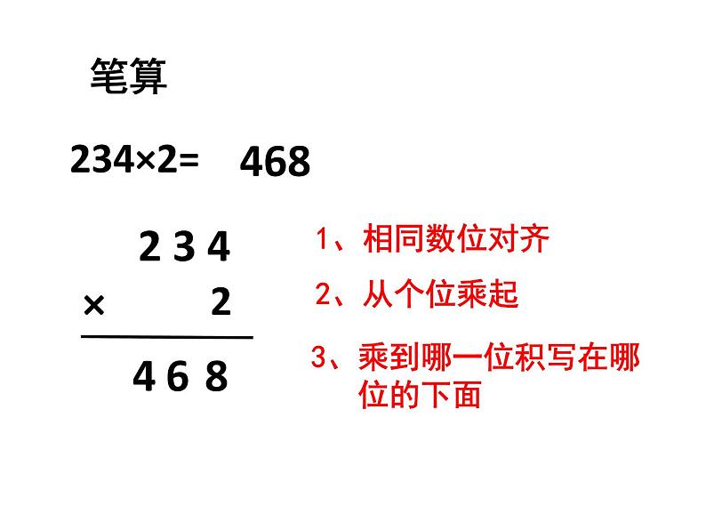 小学数学 北京版 三年级下册 两位数乘两位数笔算(不进位)部优课件第2页