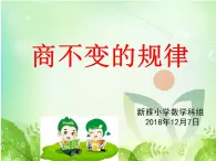 小学数学 北京版 四年级上册 商不变的规律部优课件