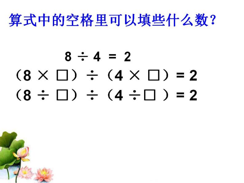 小学数学 北京版 四年级上册 商不变的规律部优课件06