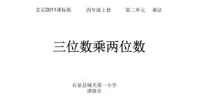 北京版四年级上册二 乘法课文配套课件ppt