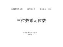 北京版四年级上册二 乘法课文配套课件ppt
