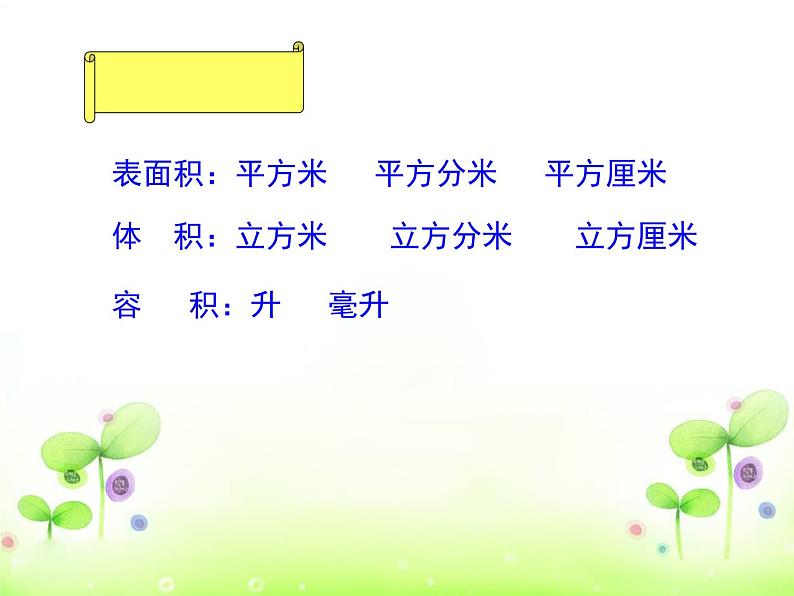 苏教版六下数学 7.2.6立体图形的表面积和体积(1) 课件第4页