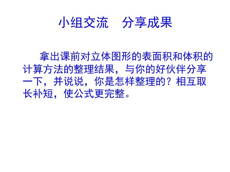 苏教版六下数学 7.2.6立体图形的表面积和体积(1) 课件第5页