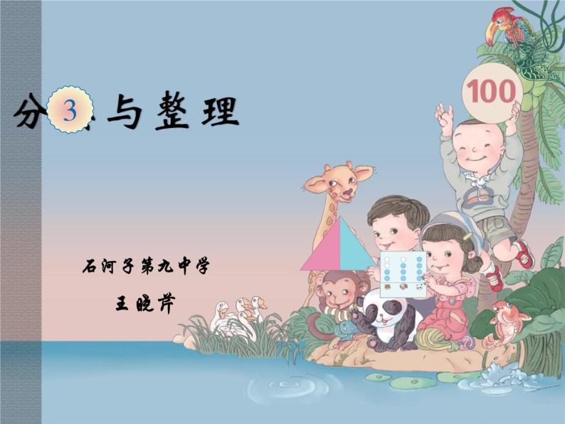 小学数学 北京版 一年级上册 分类 分类与整理部优课件01