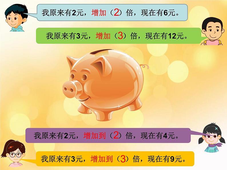 小学数学 沪教版 四年级下册 解决问题 增加几倍增加到几倍部优课件08