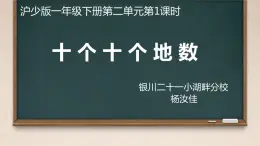 小学数学 沪少版 一年级下册 十个十个地数部优课件