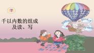 小学数学沪教版 (五四制)二年级下册千以内数的认识与表达课前预习ppt课件
