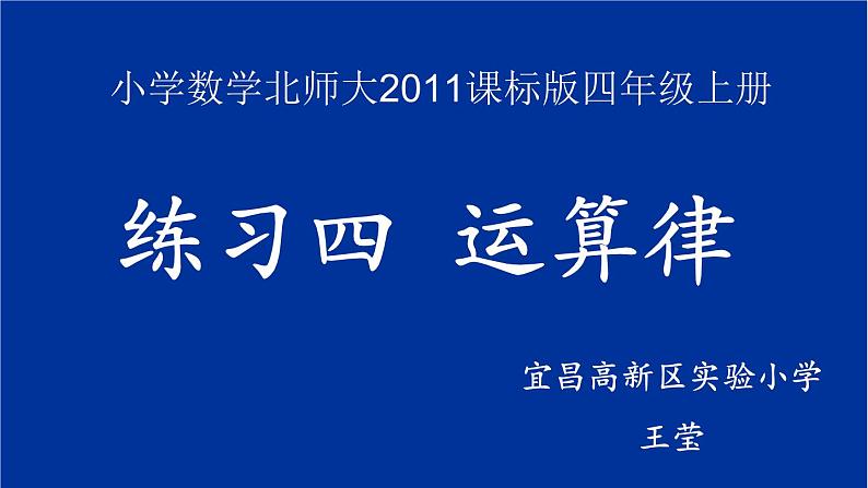 小学数学 北师大版 四年级上册 运算律《练习四》部优课件第1页